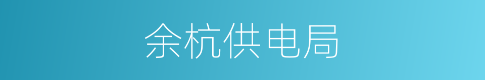 余杭供电局的同义词