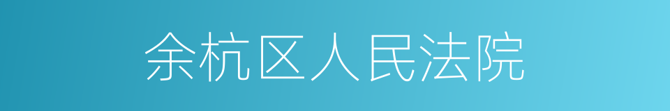 余杭区人民法院的同义词