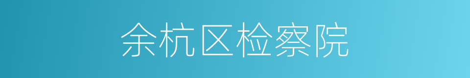 余杭区检察院的同义词