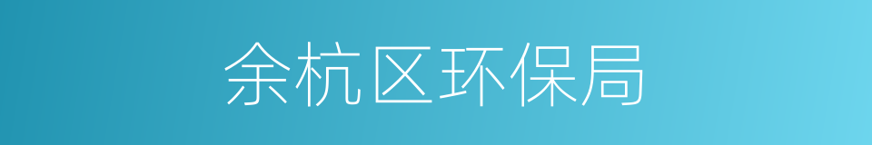 余杭区环保局的同义词