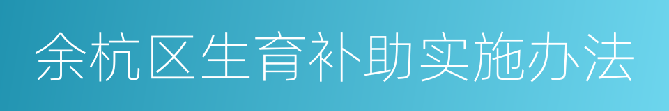 余杭区生育补助实施办法的同义词