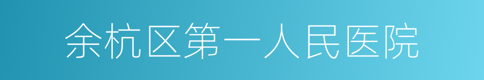 余杭区第一人民医院的同义词