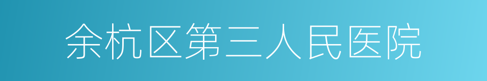 余杭区第三人民医院的同义词