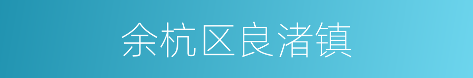 余杭区良渚镇的同义词