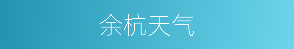 余杭天气的同义词