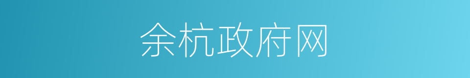 余杭政府网的同义词