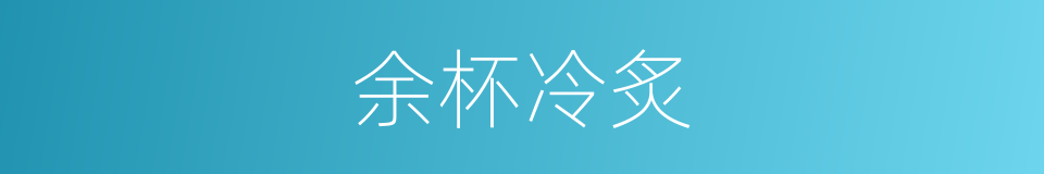 余杯冷炙的意思