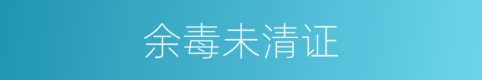 余毒未清证的同义词