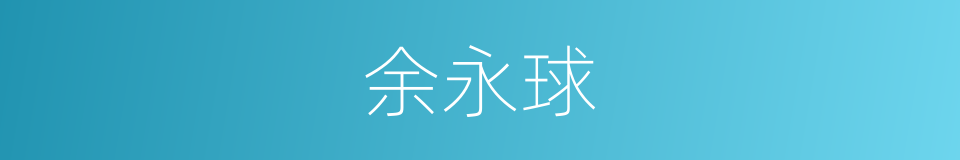 余永球的同义词