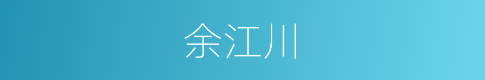 余江川的同义词