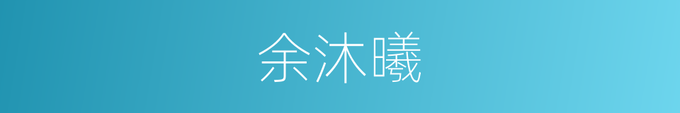 余沐曦的同义词