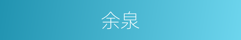 余泉的意思