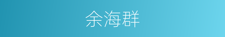 余海群的同义词