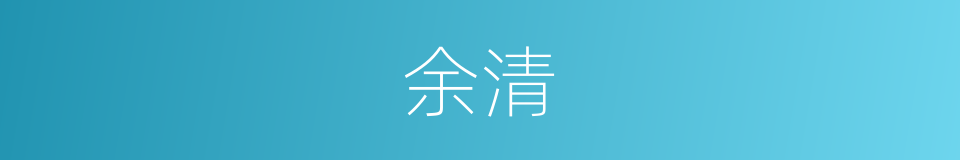 余清的意思