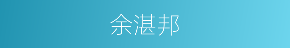 余湛邦的同义词