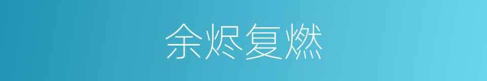 余烬复燃的意思