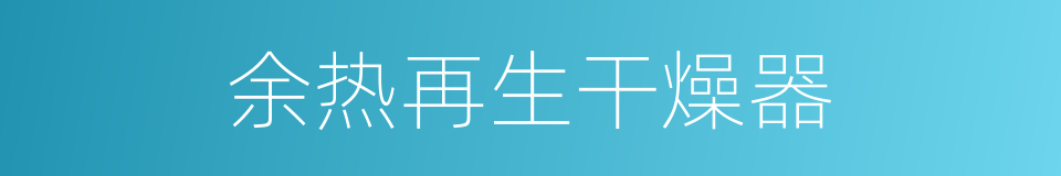 余热再生干燥器的同义词
