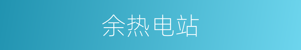 余热电站的同义词