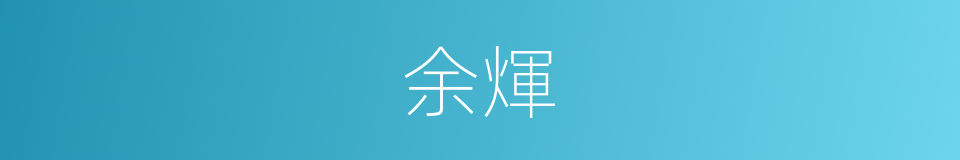 余煇的意思
