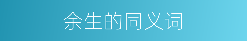余生的同义词的同义词