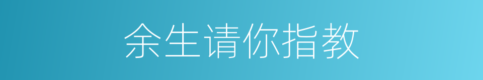 余生请你指教的同义词