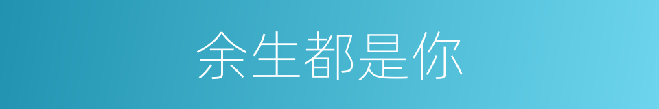 余生都是你的同义词