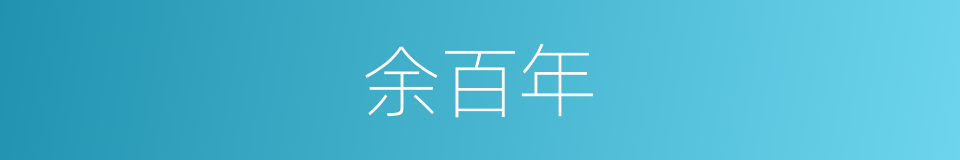 余百年的同义词