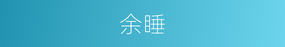 余睡的意思