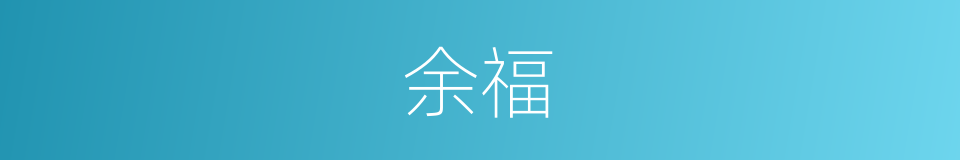 余福的意思