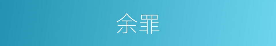 余罪的意思