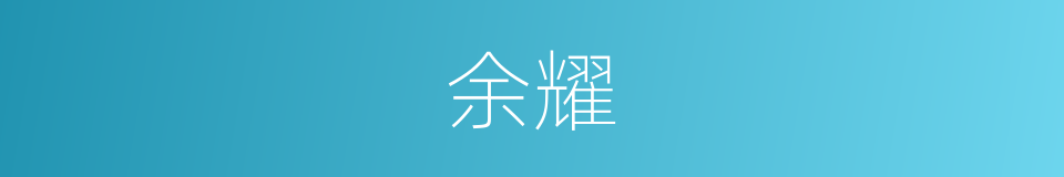 余耀的意思
