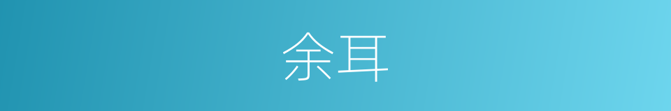 余耳的意思