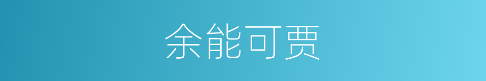 余能可贾的同义词