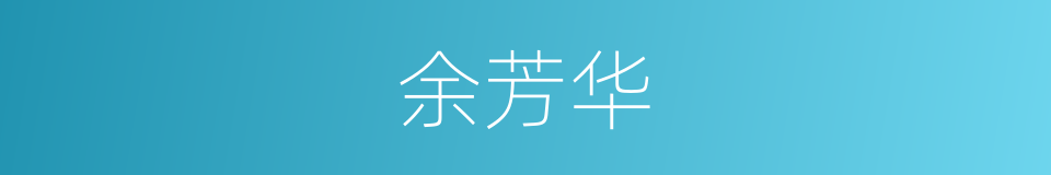 余芳华的同义词