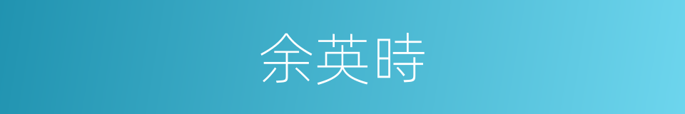 余英時的同義詞