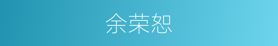 余荣恕的同义词