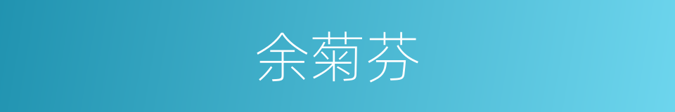 余菊芬的同义词