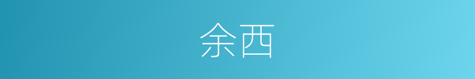 余西的同义词