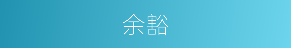余豁的意思