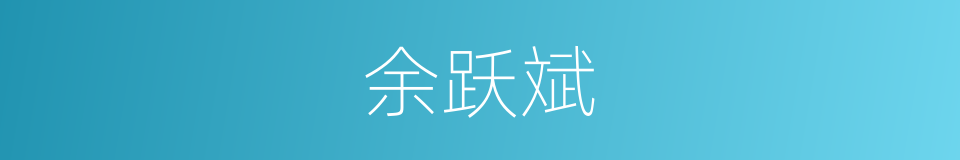 余跃斌的同义词