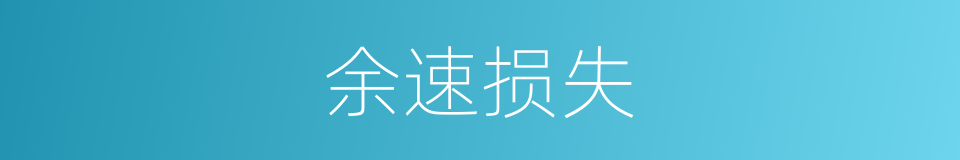 余速损失的同义词