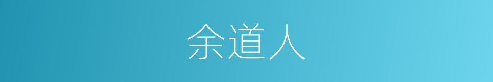 余道人的同义词