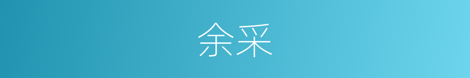 余采的意思