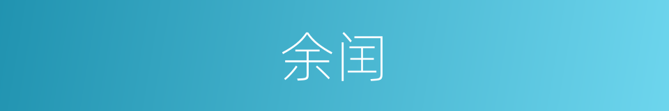 余闰的意思