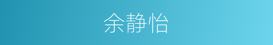 余静怡的同义词