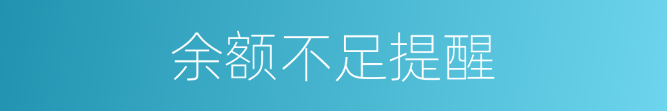 余额不足提醒的同义词