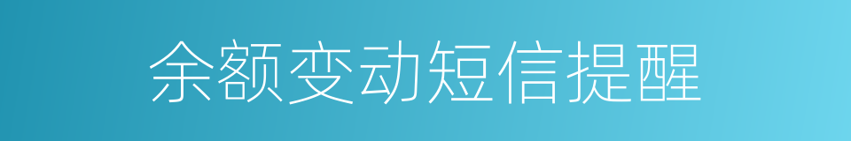 余额变动短信提醒的同义词