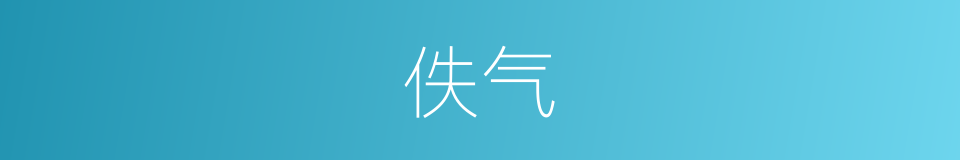 佚气的意思
