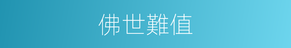 佛世難值的同義詞