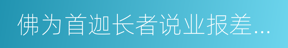 佛为首迦长者说业报差别经的同义词